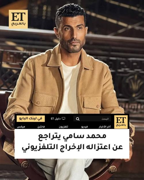 محمد سامي يتراجع عن اعتزاله