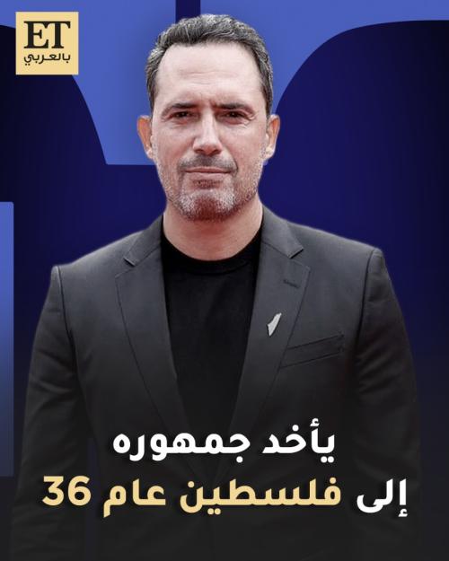 ظافر العابدين يأخد جمهوره إلى فلسطين عام 36