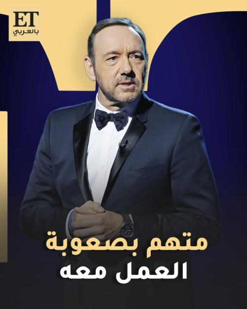 كيفين سبيسي متهم بصعوبة العمل معه