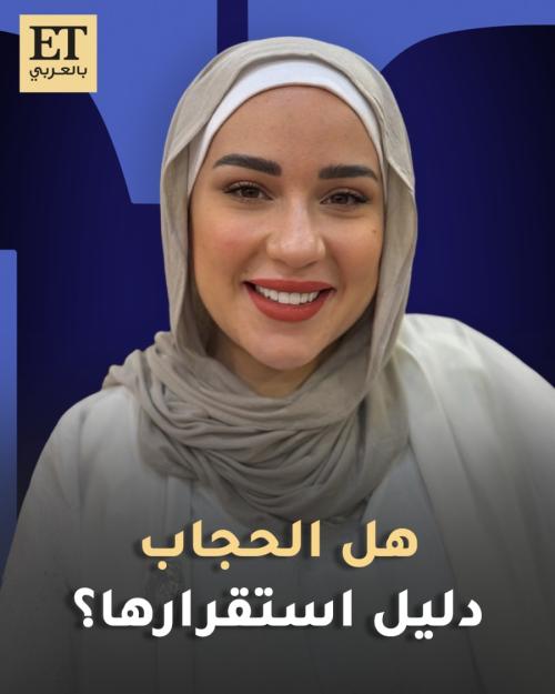 هل الحجاب دليل استقرار أسما شريف منير