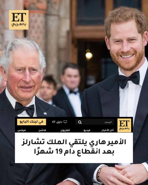 الملك تشارلز و الامير هاري - صورة معدلة