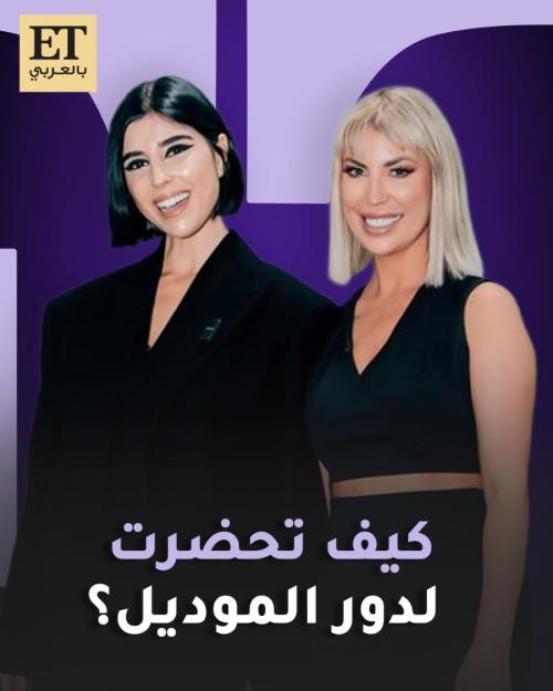 كيف تحضرت زينة مكي لدور الموديل