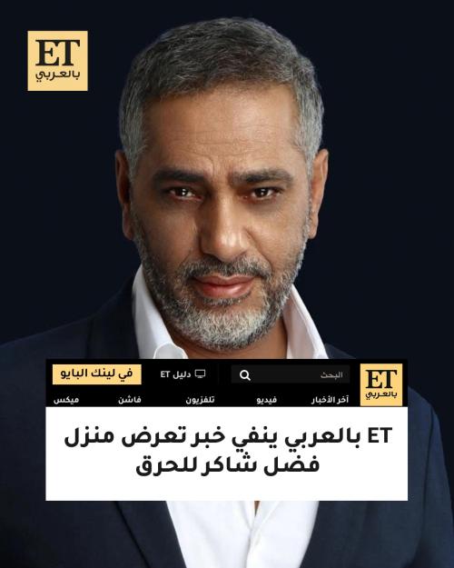 ET بالعربي ينفي خبر تعرض منزل فضل شاكر للحرق