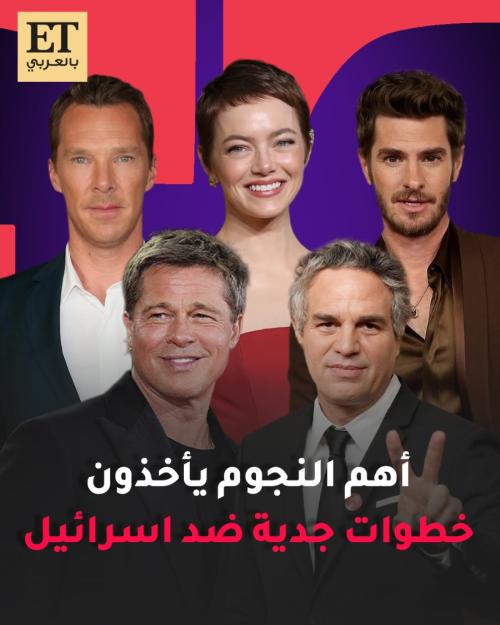 أندرو غارفيلد إيما ستون براد بيت