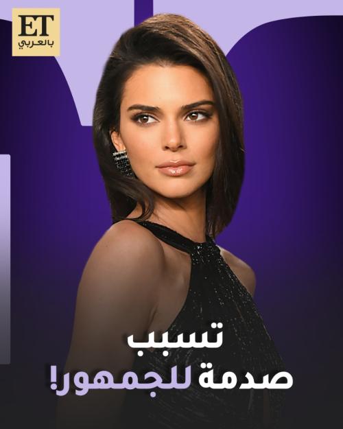 كيندال جينر تصدم جمهورها