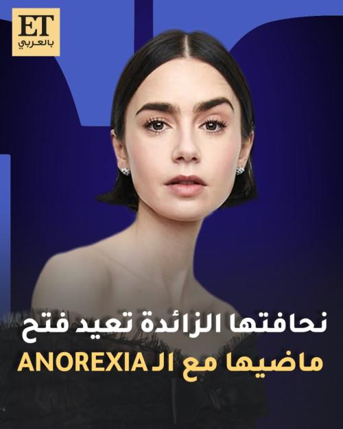 نحافة ليلي كولينز الزائدة تعيد فتح ماضيها مع الـ Anorexia