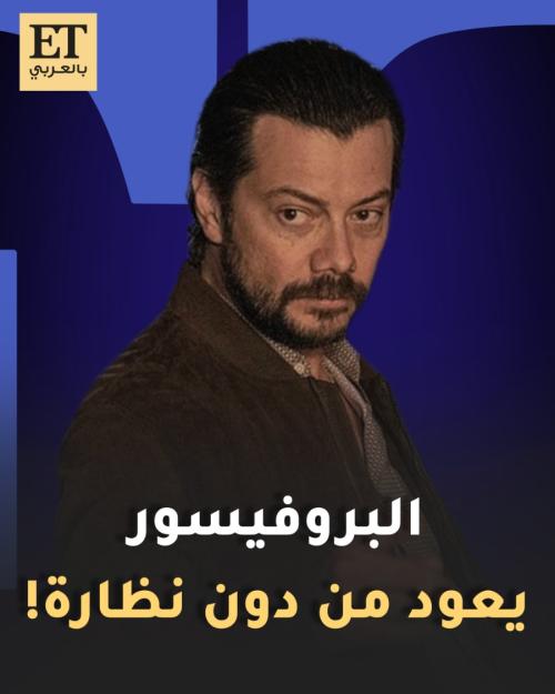 البروفيسور يعود من دون نظارة