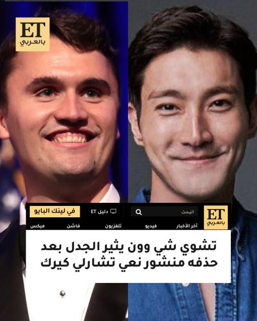 تشوي شي وون يثير الجدل بعد حذفه منشور نعي تشارلي كيرك