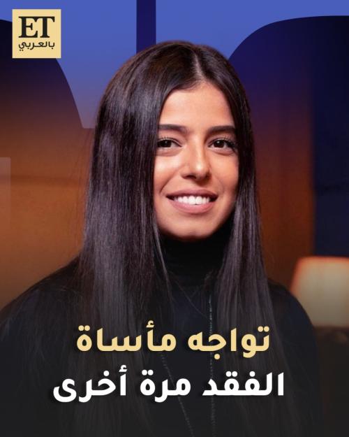 مريم عامر منيب تعيش مأساة