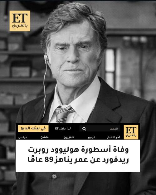 وفاة أسطورة هوليوود روبرت ريدفورد عن عمر يناهز 89 عامًا