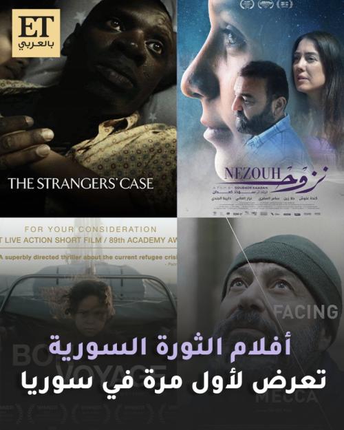 أفلام سورية عن الثورة