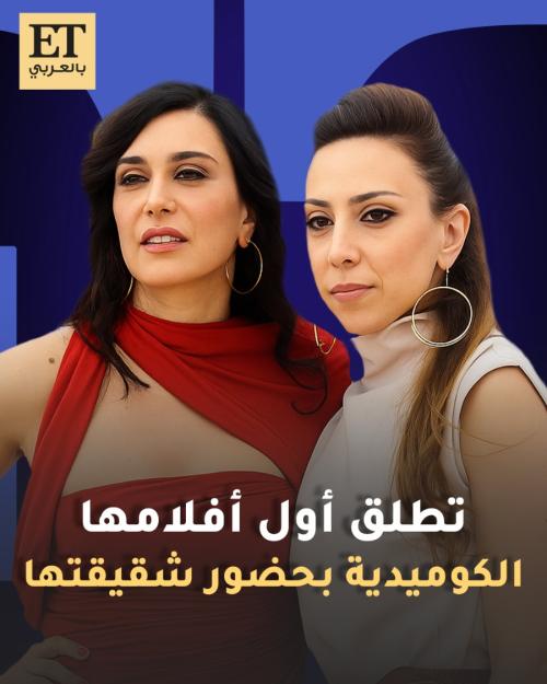 كارولين لبكي ونادين لبكي