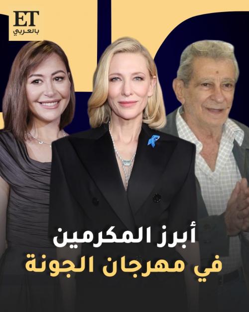 منة شلبي ويوسف شاهين وكيت بلانشيت