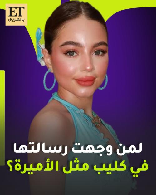 لمن وجهت بيسان إسماعيل رسالتها في كليب &quot;متل الأميرة&quot;