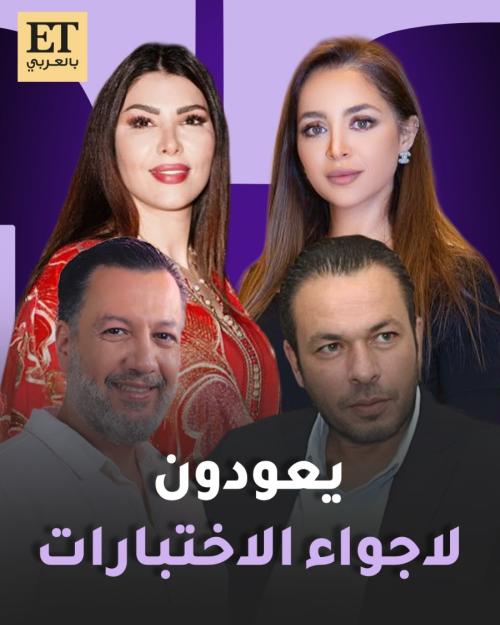 نجوم سوريا يعودون لأجواء الاختبارات