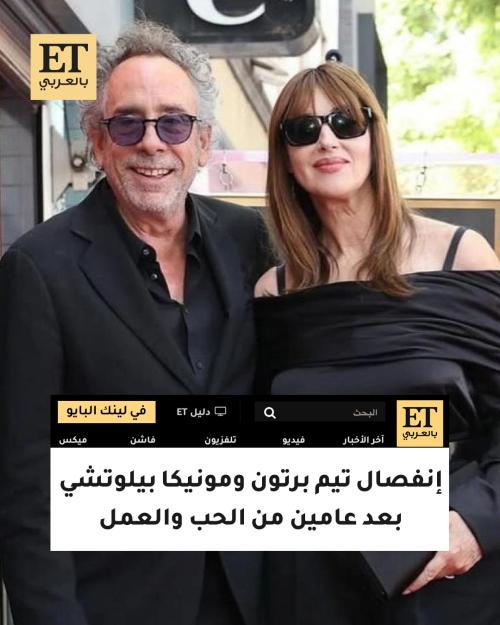 إنفصال مونيكا بيلوتشي وتيم برتون بعد عامين من الحب والعمل