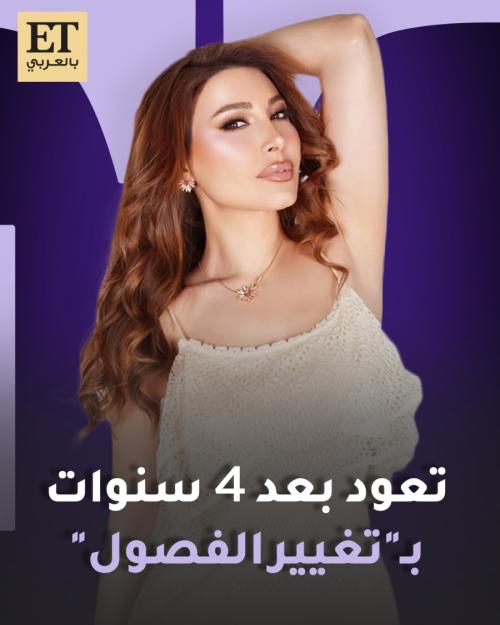 يارا تعود بعد 4 سنوات بـ&quot;تغيير الفصول&quot;