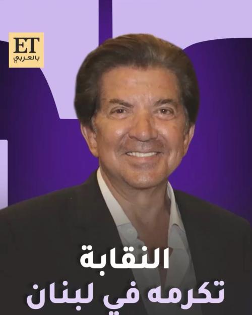 نقابة محترفي الموسيقى والغناء في لبنان تكرم وليد توفيق