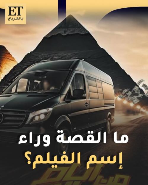 ما القصة وراء إسم فيلم من أيام الجيزة