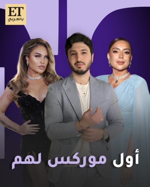 أول موريكس دور لنيكول سابا ، شكران مرتجى و محمد فضل شاكر