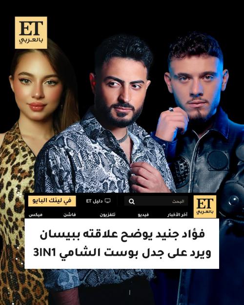 فؤاد جنيد يوضح علاقته ببيسان إسماعيل ويردّ على بوست الشامي 3IN1