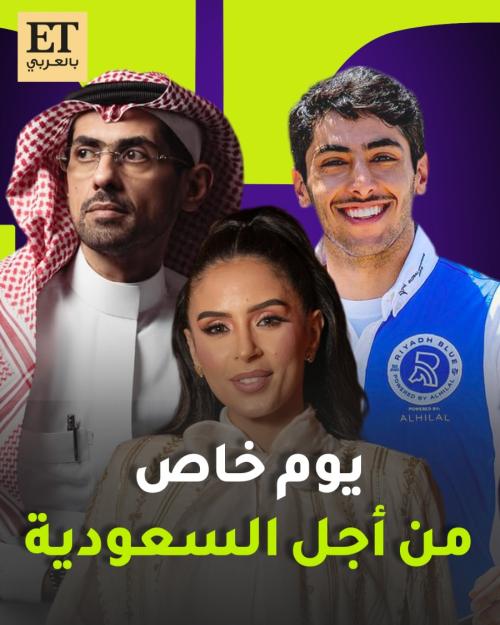 يوم خاص من أجل المملكة العربية السعودية