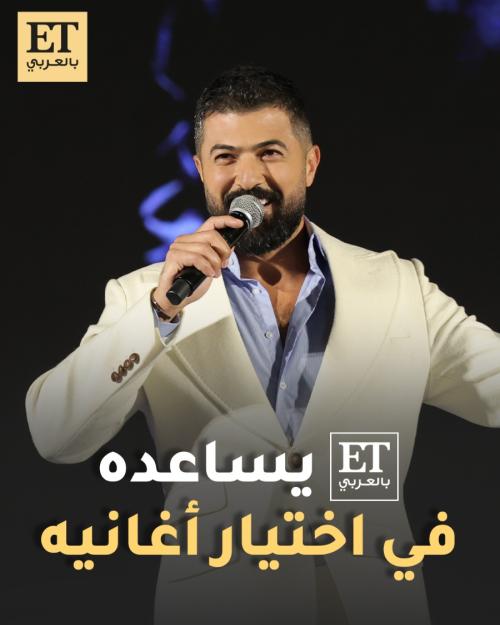 ET بالعربي يساعد سيف نبيل في اختيار أغانيه