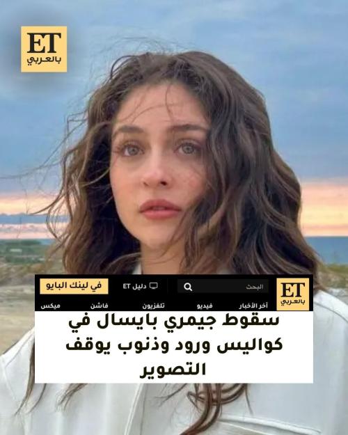 جيمري بايسال تسقط