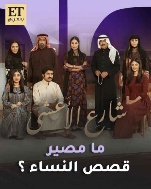 ما مصير قصص نساء شارع الأعشى ؟