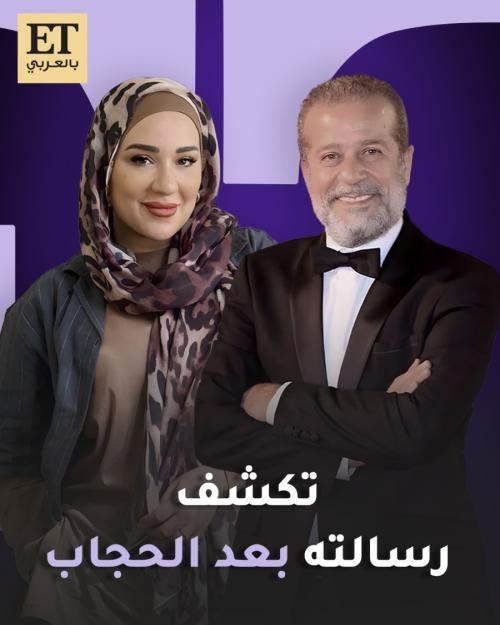 أسماء شريف منير تكشف رسالة والدها بعد الحجاب