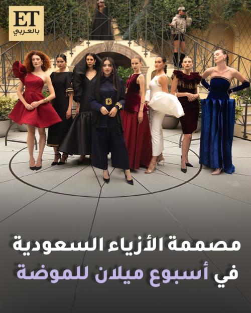 مصممة الأزياء السعودية سارة فؤاد في أسبوع ميلانو للموضة