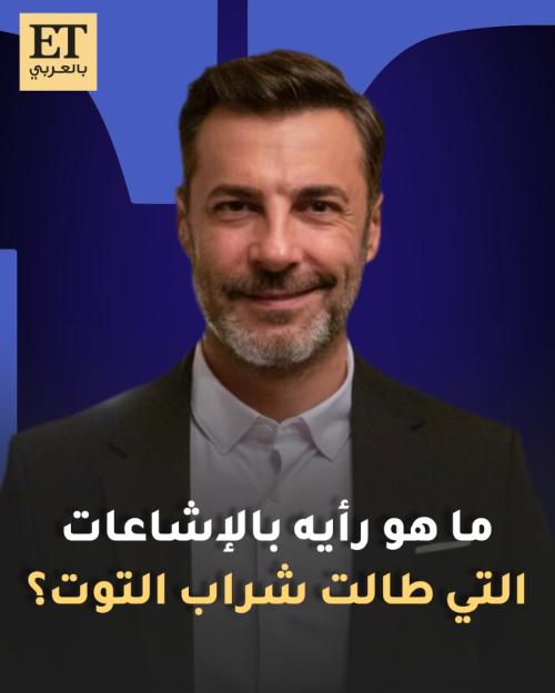 حصرياً: باريش كيليتش يرد على الإشاعات التي طالت شراب التوت