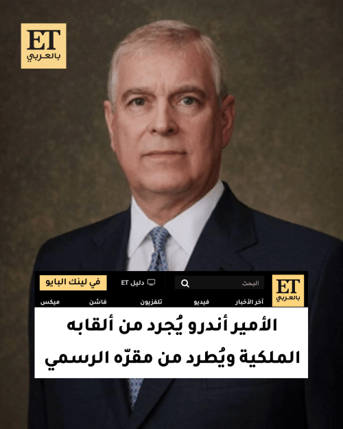 الأمير آندرو يجرد من ألقابه