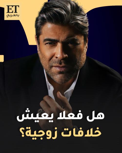 وائل كفوري عن إشاعة الخلافات الزوجية