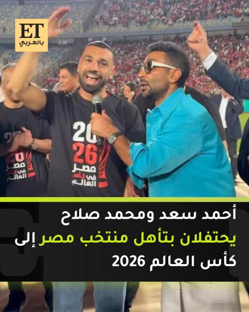 أحمد سعد ومحمد صلاح يحتفلان بتأهل منتخب مصر إلى كأس العالم 2026