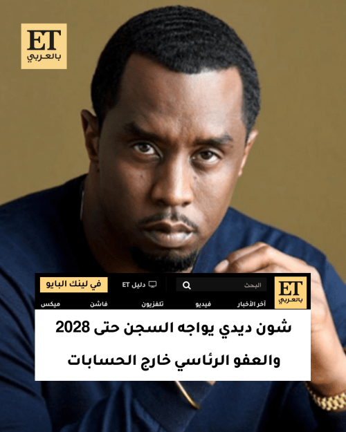 شون ديدي يواجه السجن حتى 2028.. والعفو الرئاسي خارج الحسابات