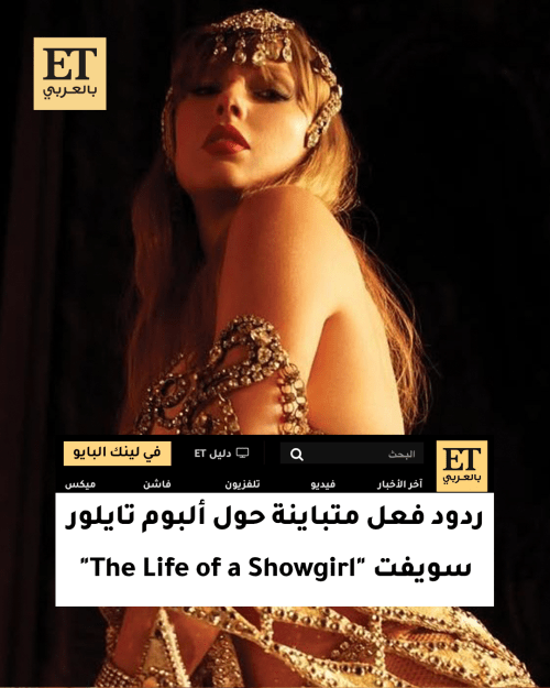 ردود فعل متباينة حول ألبوم تايلور سويفت &quot;The Life of a Showgirl&quot;