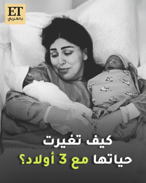 كيف تغيرت حياة دانة الطويرش مع 3 أولاد