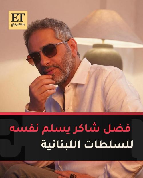 أخبار عن تسليم فضل شاكر نفسه إلى السلطات اللبنانية