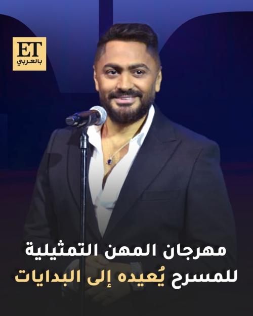 تامر حسني يرجع إلى البدايات