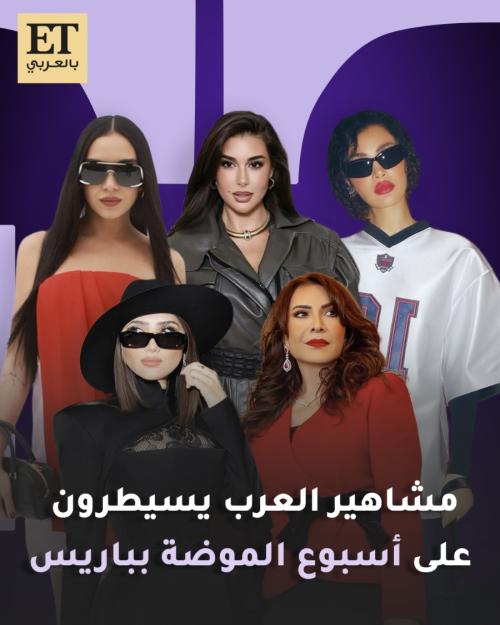 مشاهير العرب يسيطرون على أسبوع الموضة في باريس
