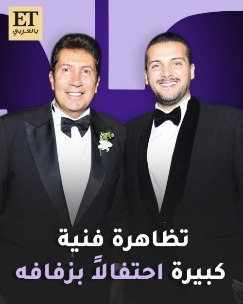 تظاهرة فنية كبيرة احتفالاً بـ زفاف ابن هاني رمزي