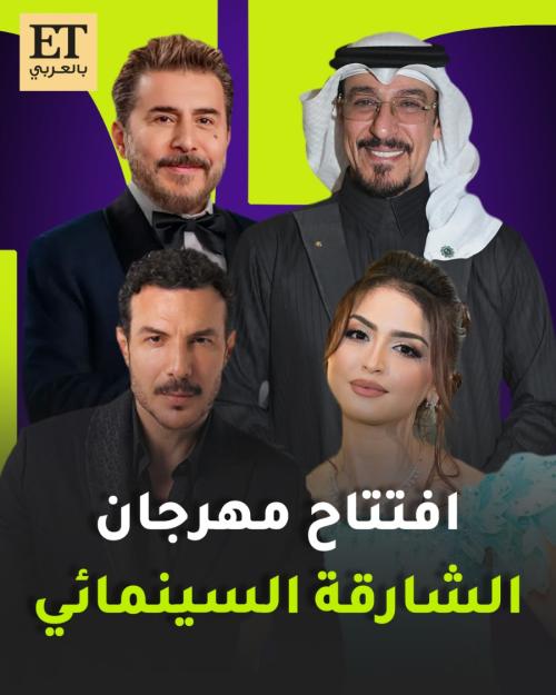 النجوم العرب يشهدون افتتاح مهرجان الشارقة السينمائي