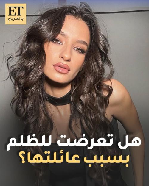 أميرة أديب عن ظلم عائلتها