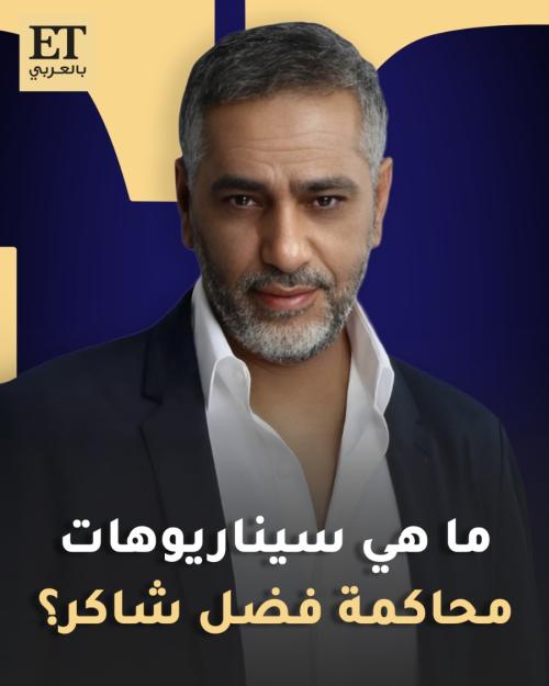 ما هي سيناريوهات محاكمة فضل شاكر