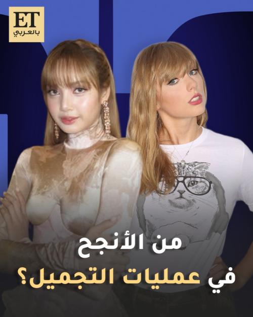 من الانجح في عمليات التجميل  تايلور سويفت أم ليزا