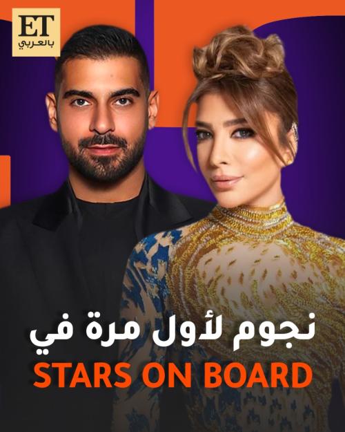 آدم وأصالة ستارز أون بورد