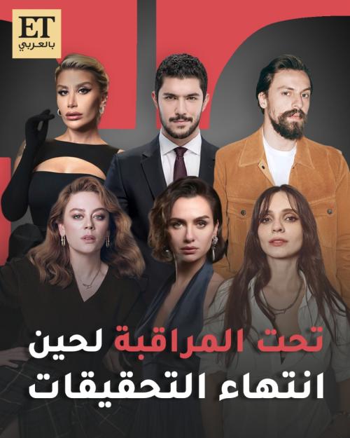 النجوم الأتراك تحت المراقبة