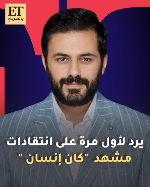 عبدالله بوشهري على انتقادات مسلسل كان إنسان