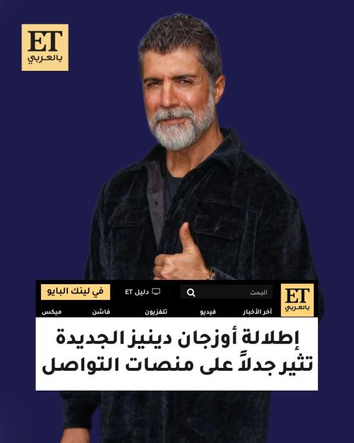 إطلالة أوزجان دينيز الجديدة تثير جدلاً على منصات التواصل